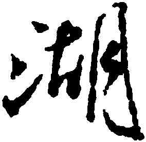 湖,米芾,書法字典